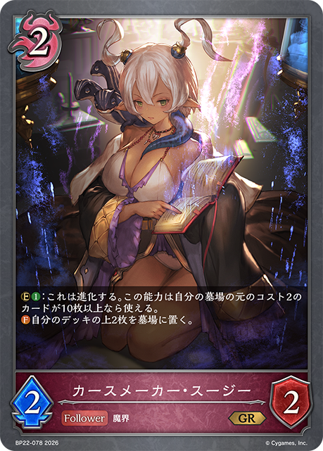 カースメーカー・スージー