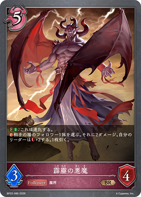霹靂の悪魔