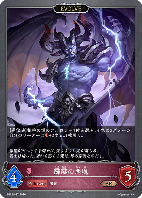 霹靂の悪魔
