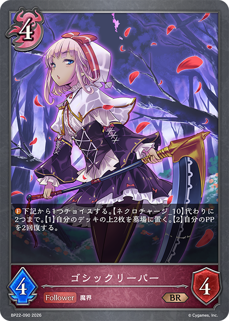 ゴシックリーパー