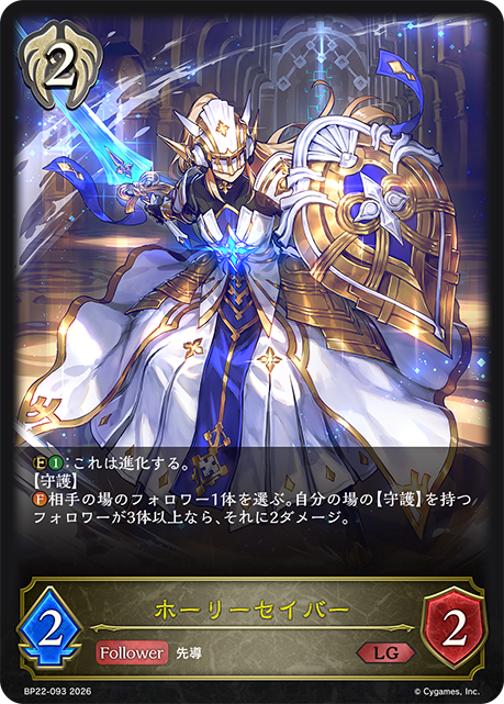 ホーリーセイバー