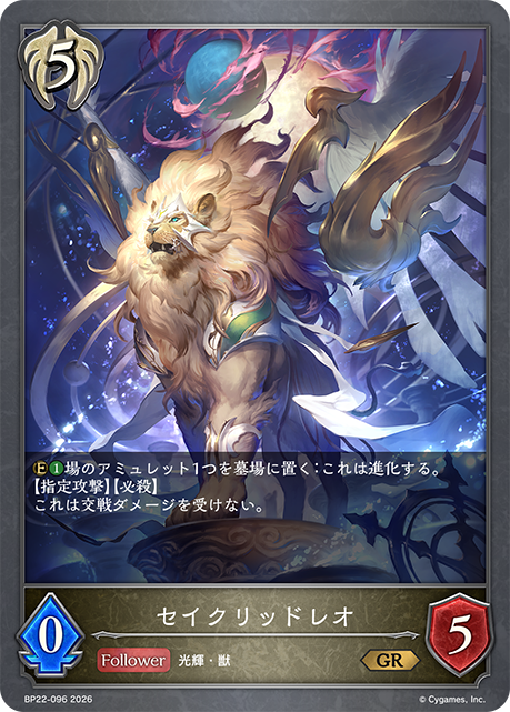 セイクリッドレオ