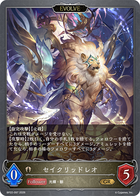 セイクリッドレオ