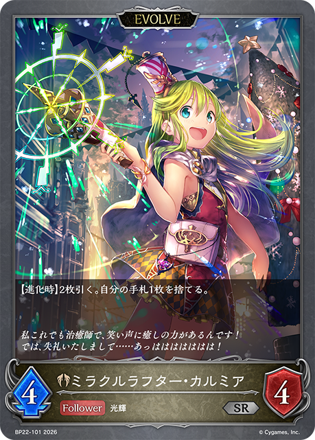 ミラクルラフター・カルミア