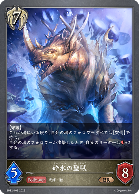 砕氷の聖獣