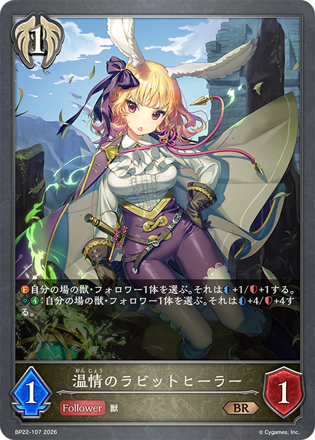 温情のラビットヒーラー