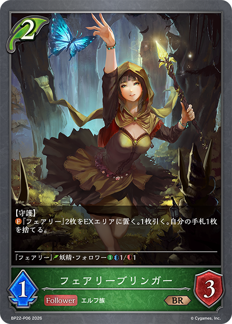 フェアリーブリンガー