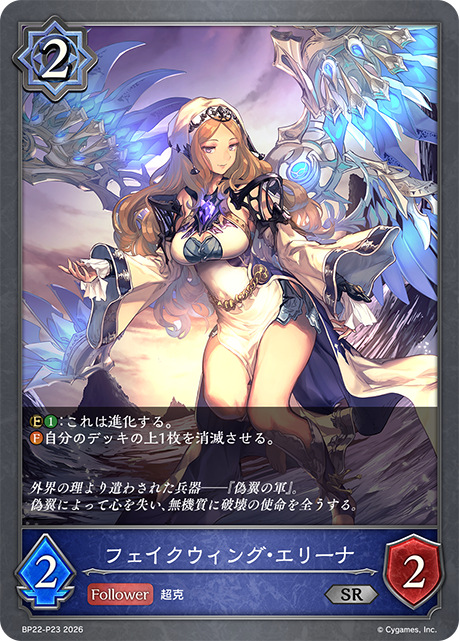 フェイクウィング・エリーナ