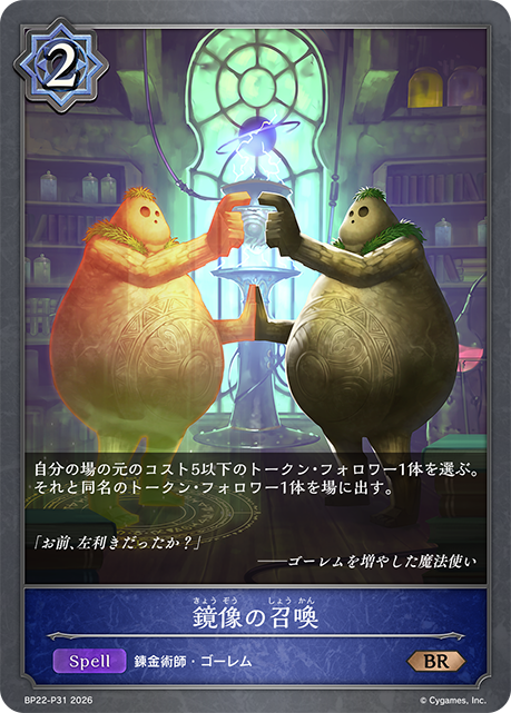 鏡像の召喚