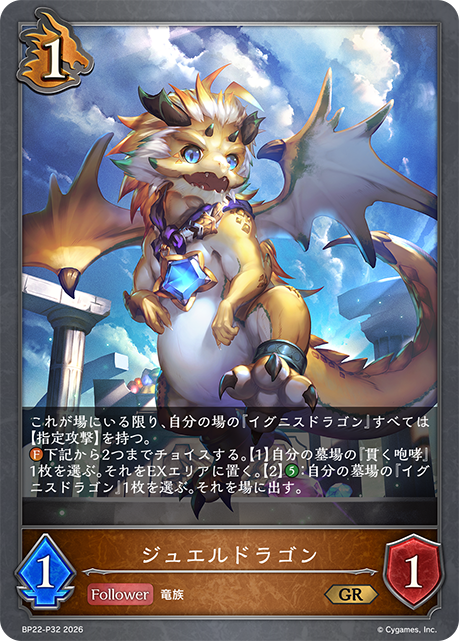 ジュエルドラゴン