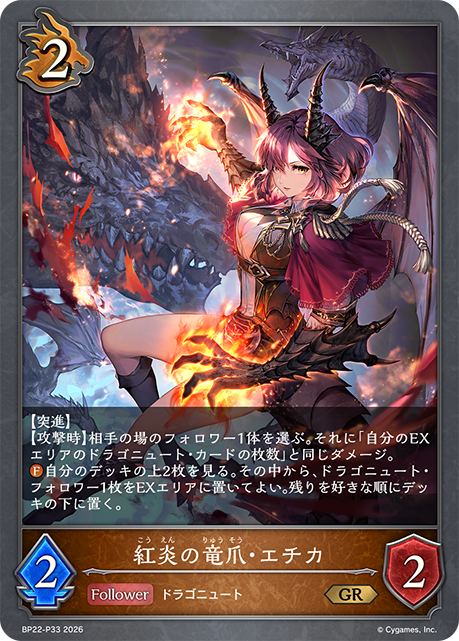 紅炎の竜爪・エチカ