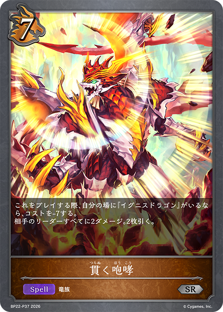 貫く咆哮