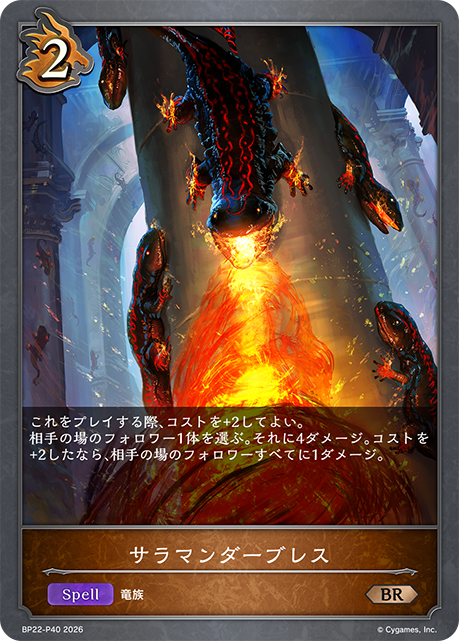 サラマンダーブレス