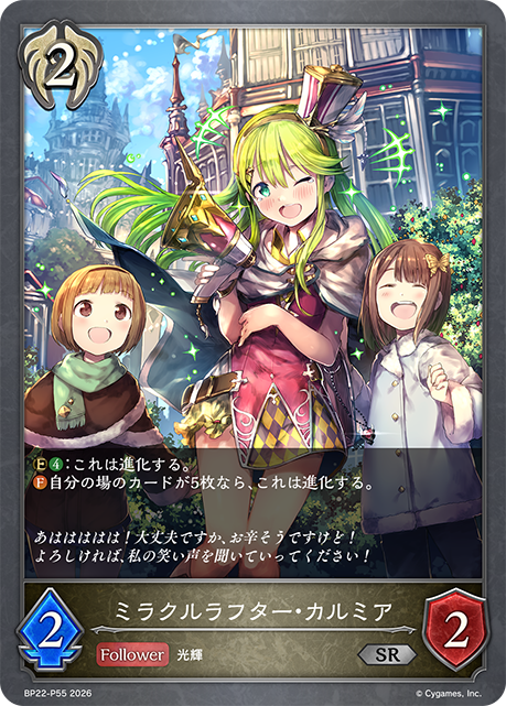 ミラクルラフター・カルミア