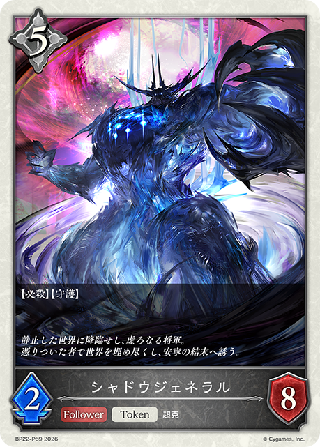 シャドウジェネラル