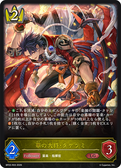 華の大将・タケツミ