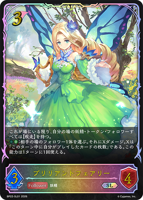 ブリリアントフェアリー