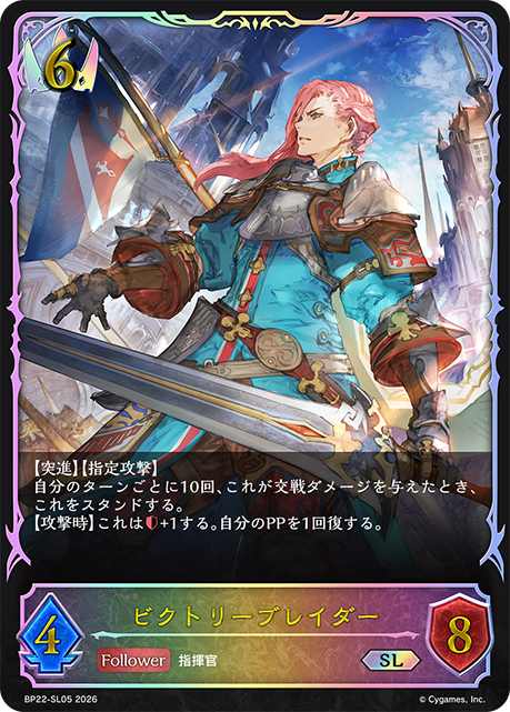 ビクトリーブレイダー
