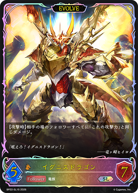イグニスドラゴン