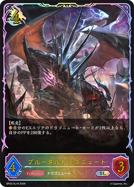 ブルータルドラゴニュート
