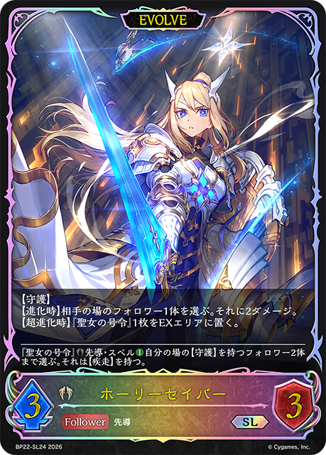 ホーリーセイバー