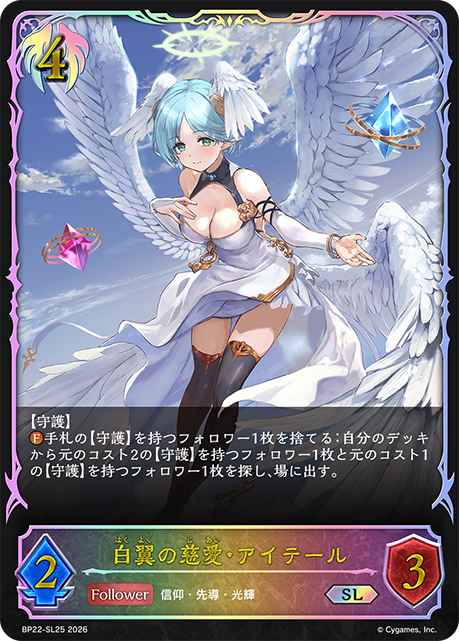 白翼の慈愛・アイテール