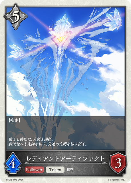 レディアントアーティファクト