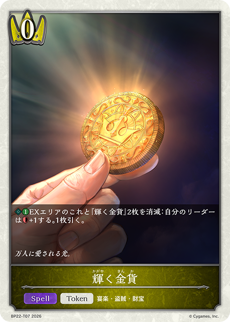 輝く金貨