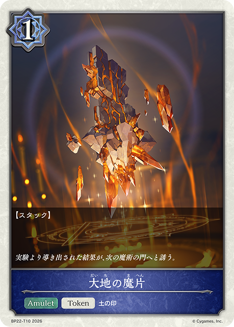 大地の魔片