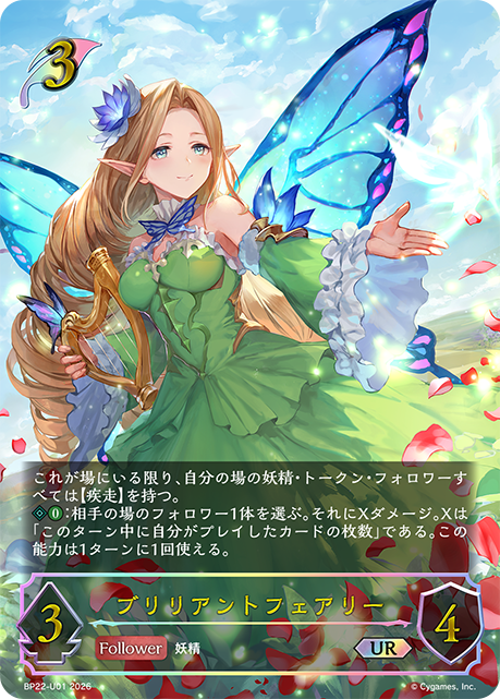 ブリリアントフェアリー