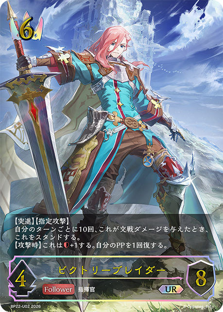 ビクトリーブレイダー
