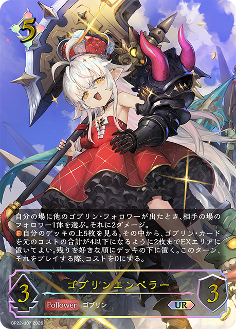 ゴブリンエンペラー