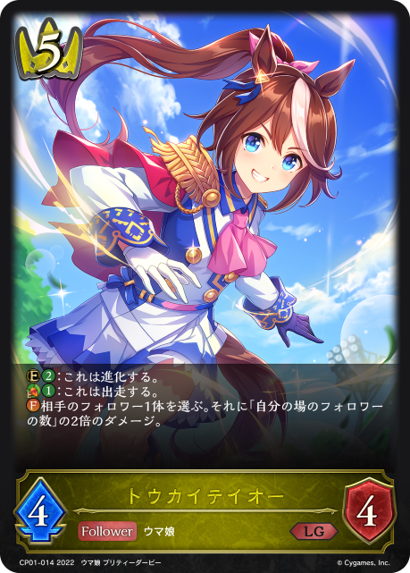 コラボパック「ウマ娘 プリティーダービー」 | カードリスト | Shadowverse EVOLVE（シャドウバース エボルヴ）公式サイト