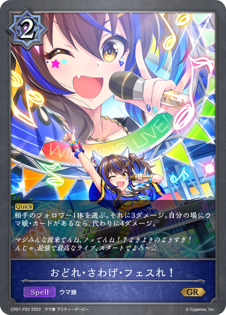 おどれ・さわげ・フェスれ! CP01-P22