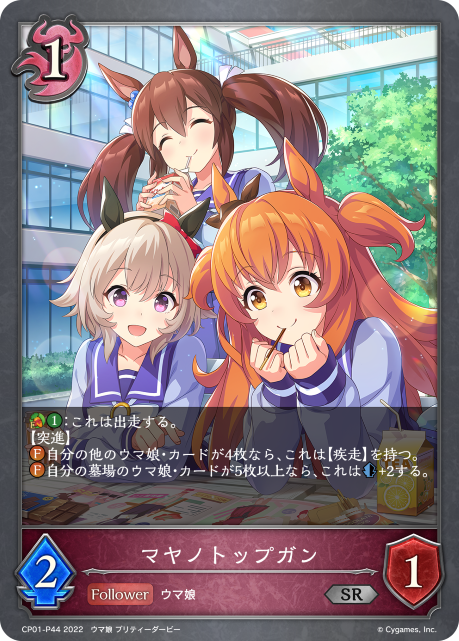 マヤノトップガン CP01-P44