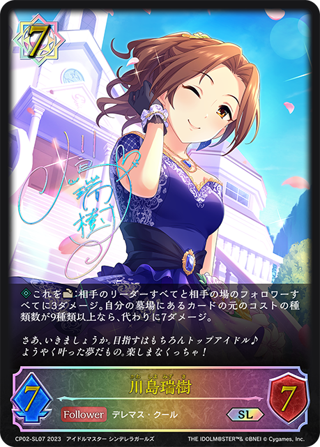 川島瑞樹 CP02-SL07