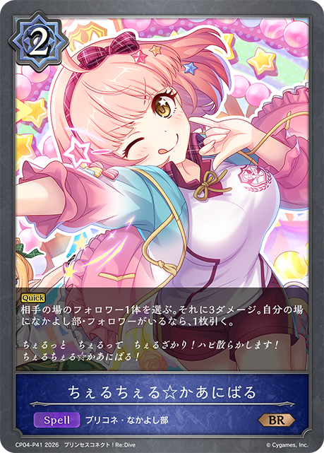 ちぇるちぇる☆かあにばる