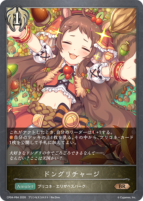 ドングリチャージ