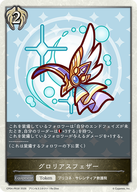 グロリアスフェザー