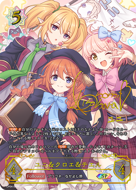 ユニ＆クロエ＆チエル