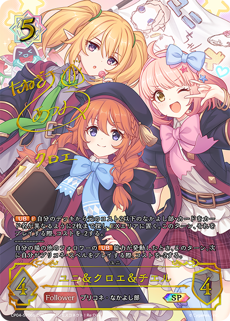 ユニ＆クロエ＆チエル