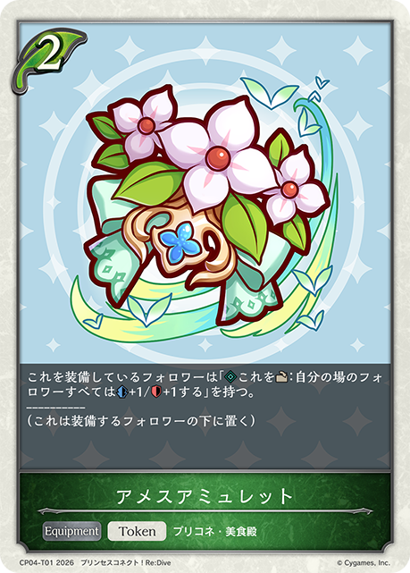 アメスアミュレット