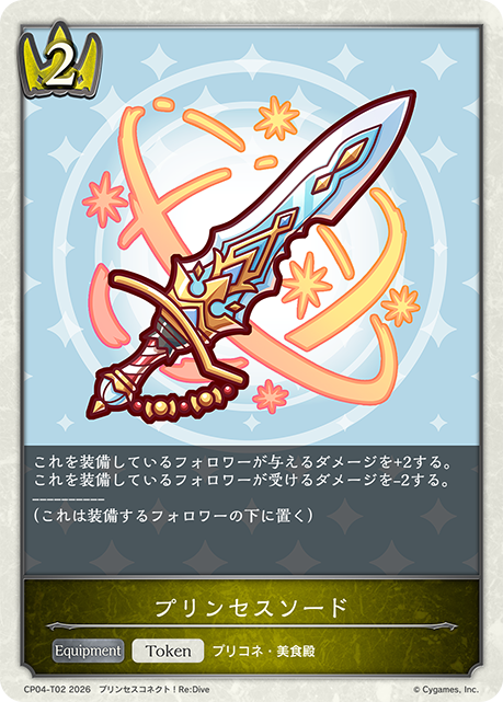 プリンセスソード