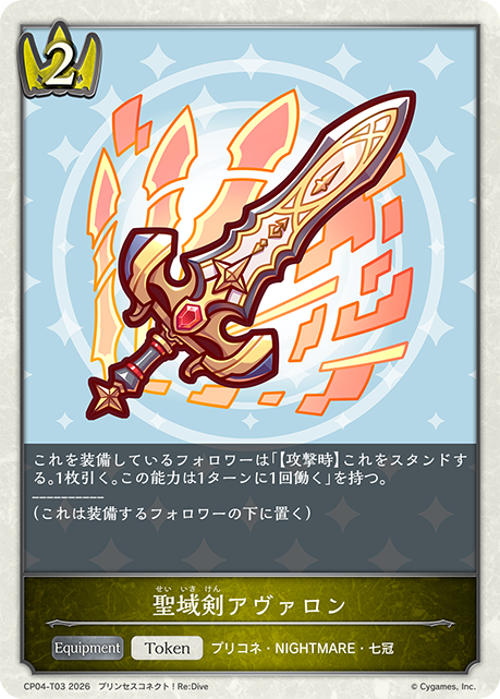 聖域剣アヴァロン