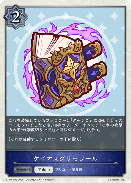 ケイオスグリモワール