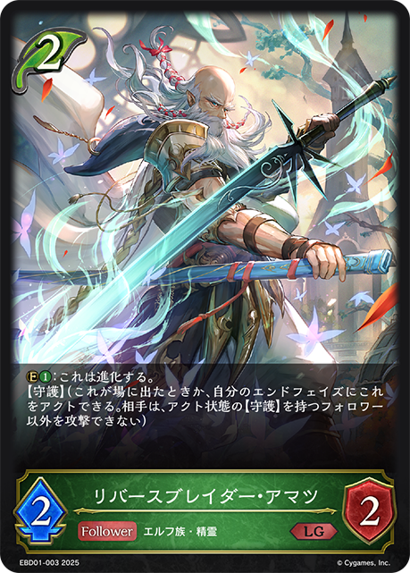 リバースブレイダー・アマツ