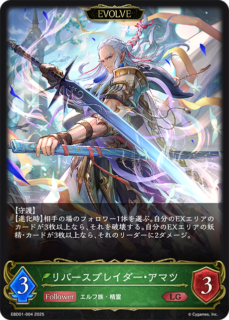 リバースブレイダー・アマツ