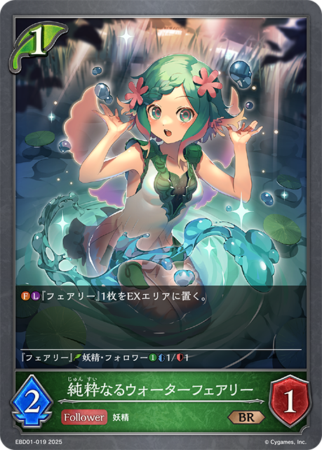 純粋なるウォーターフェアリー EBD01-019