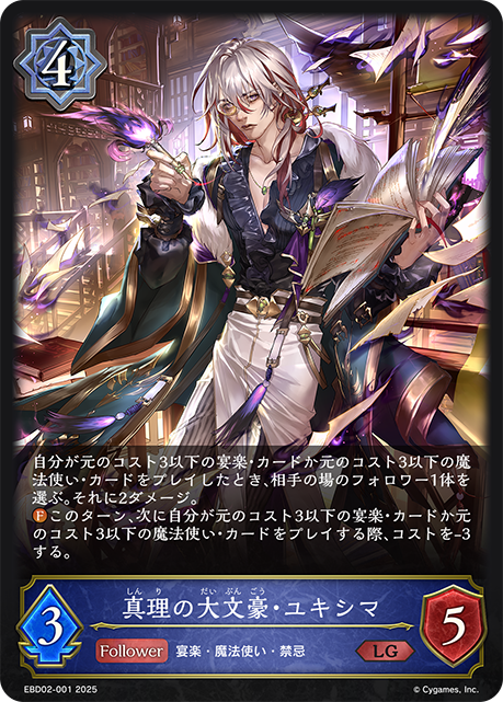 真理の大文豪・ユキシマ