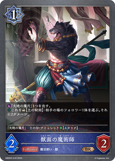 獣面の魔術師 EBD02-018